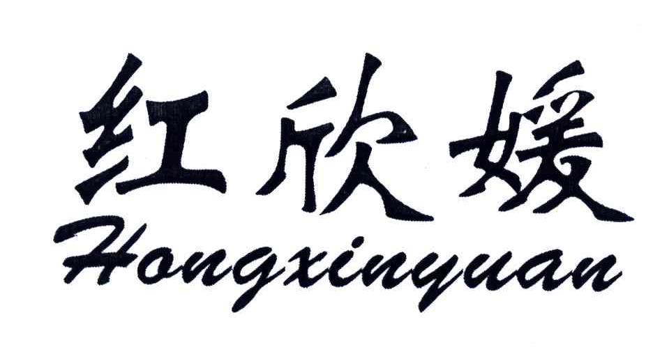 红欣媛