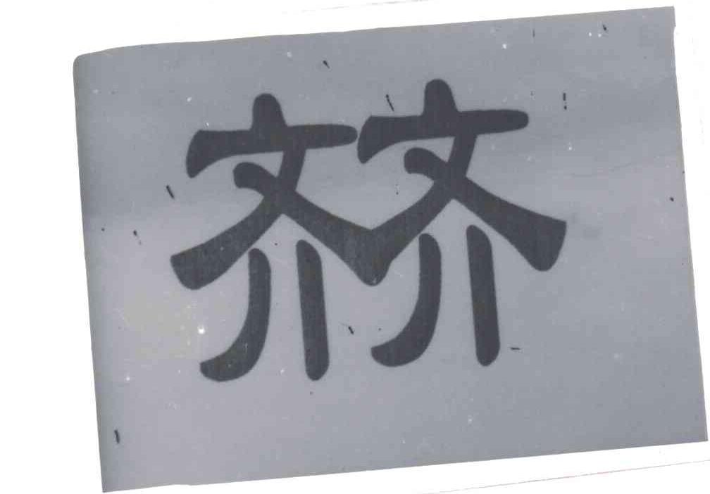 齐齐