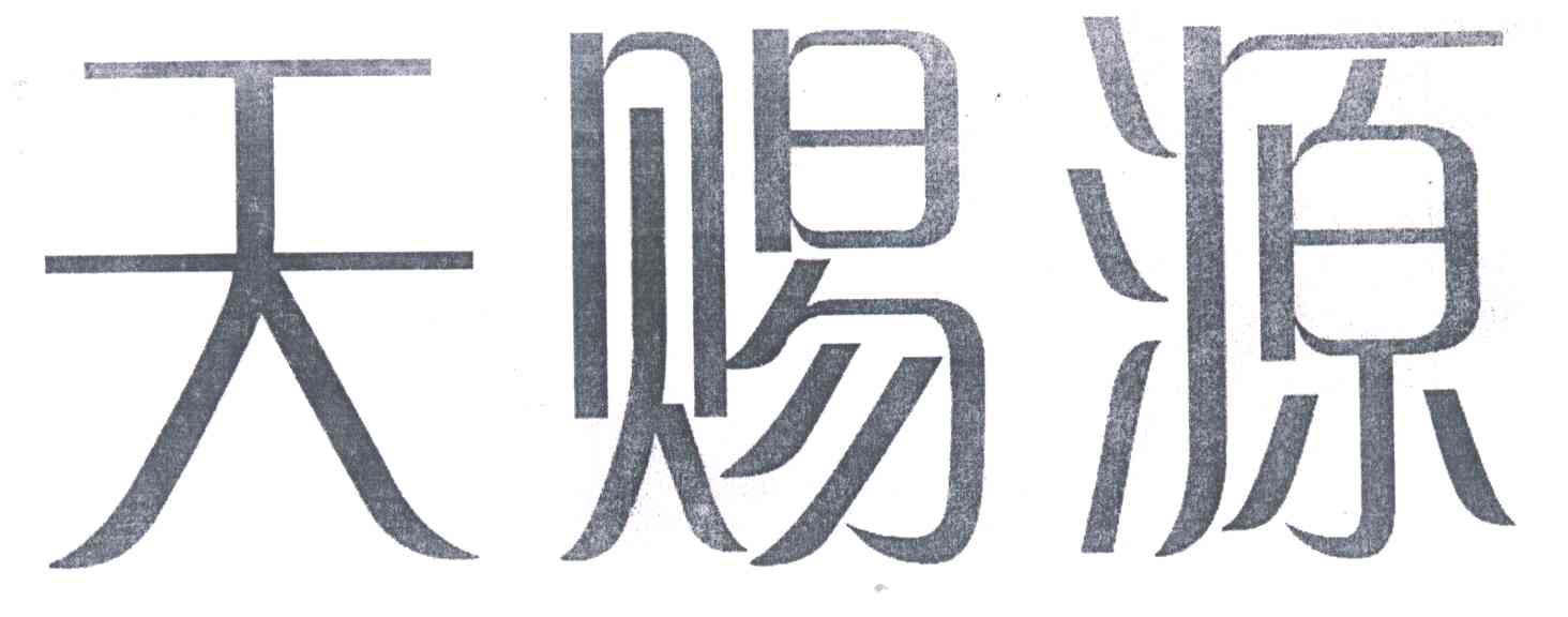 天赐源