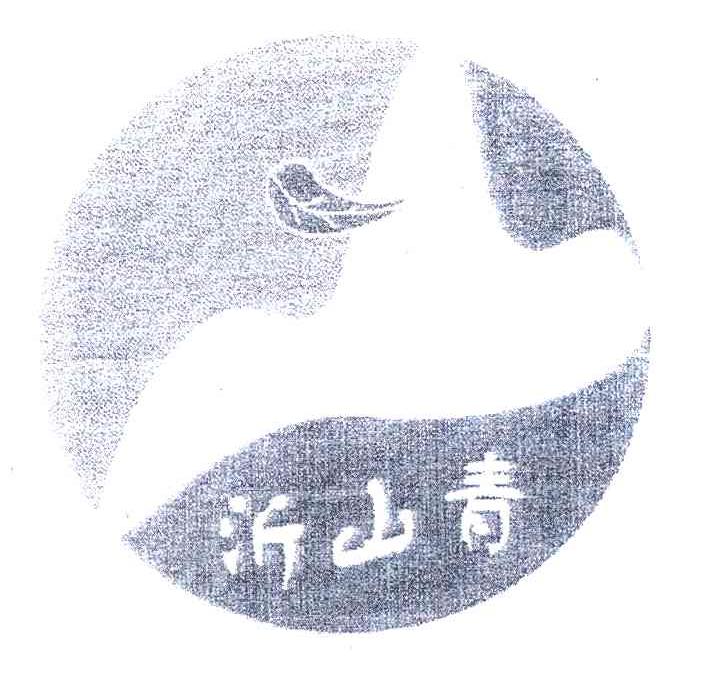 沂山青