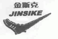 金斯克