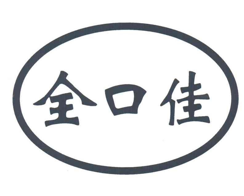 全口佳