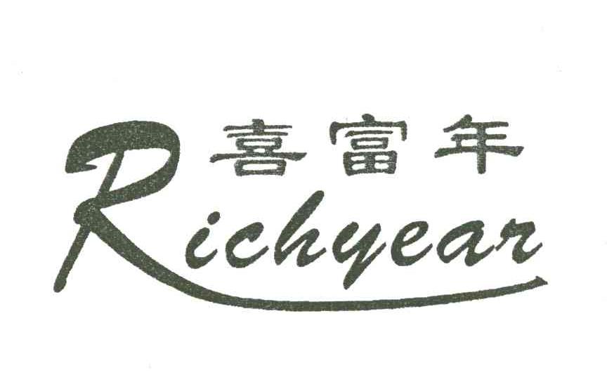喜富年;RICHYEAR