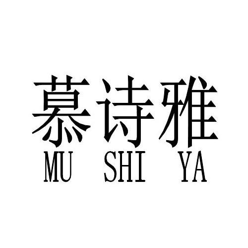 慕诗雅