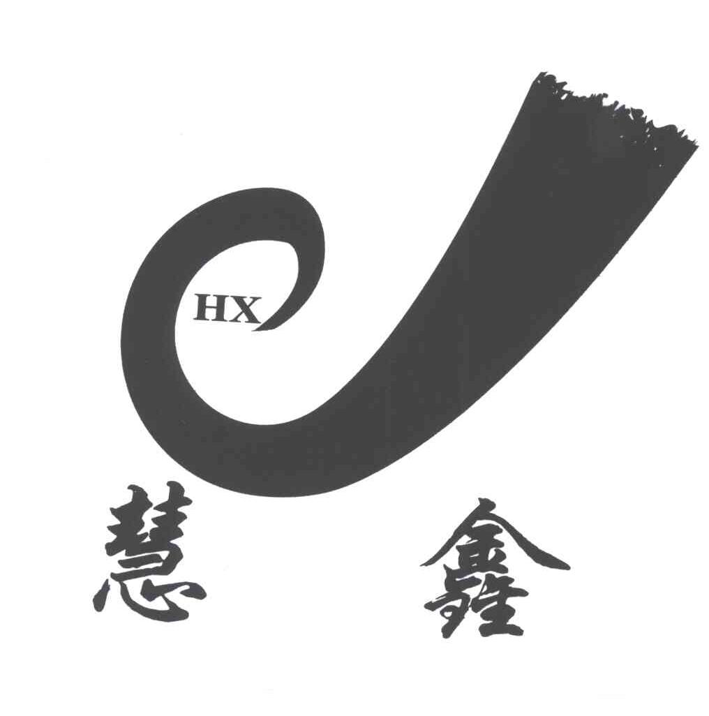 慧鑫;HX