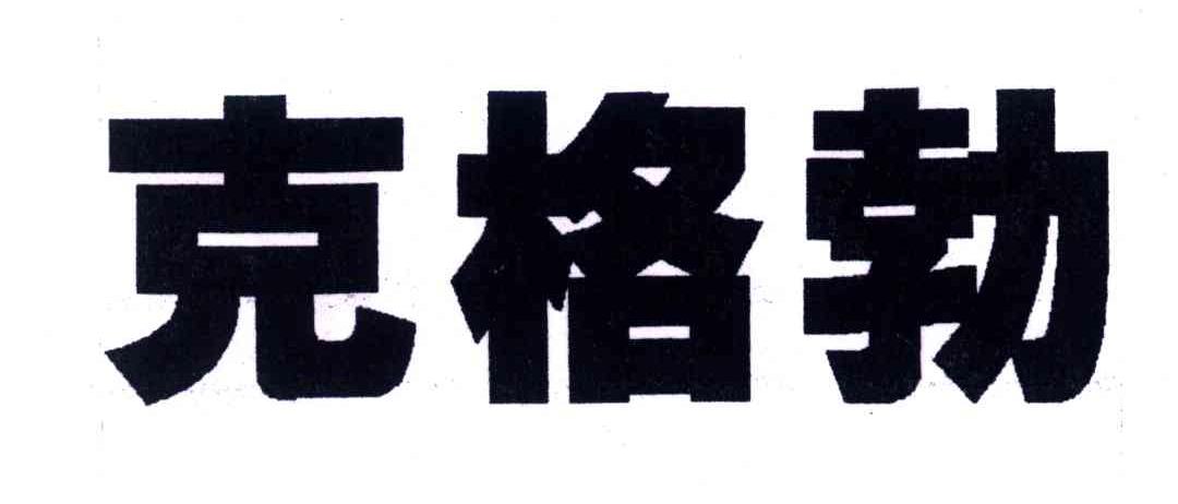 克格勃