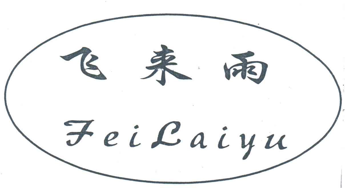 飞来雨;FEI LAI YU