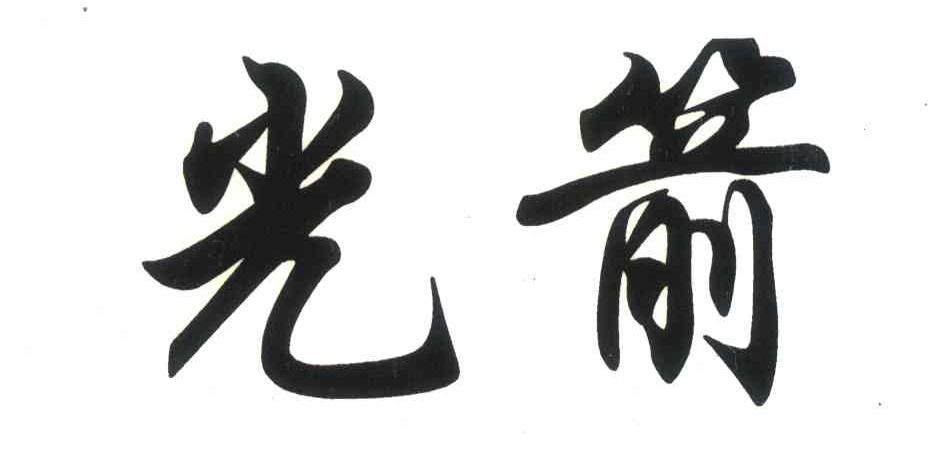 光箭