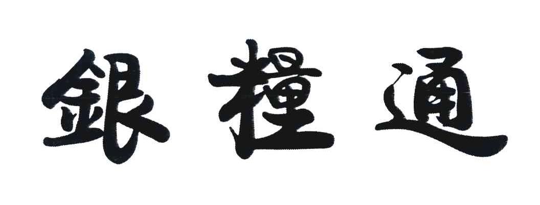 银粮通