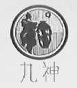九神