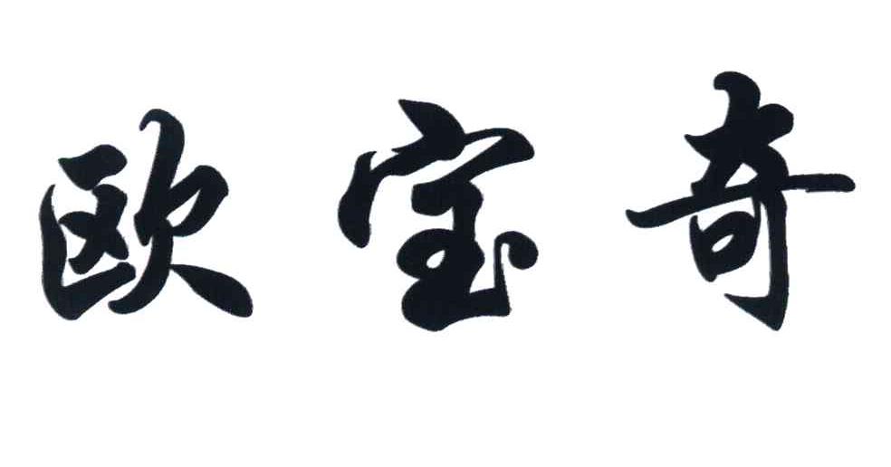 欧宝奇