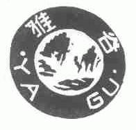 雅谷