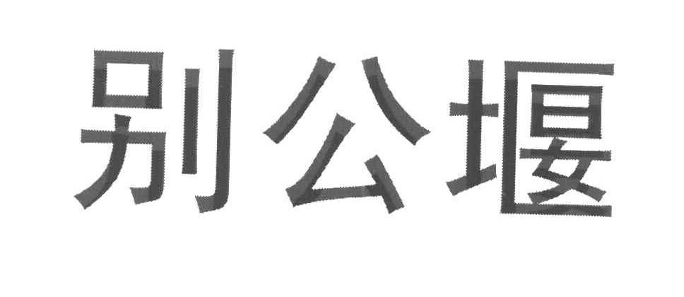 别公堰