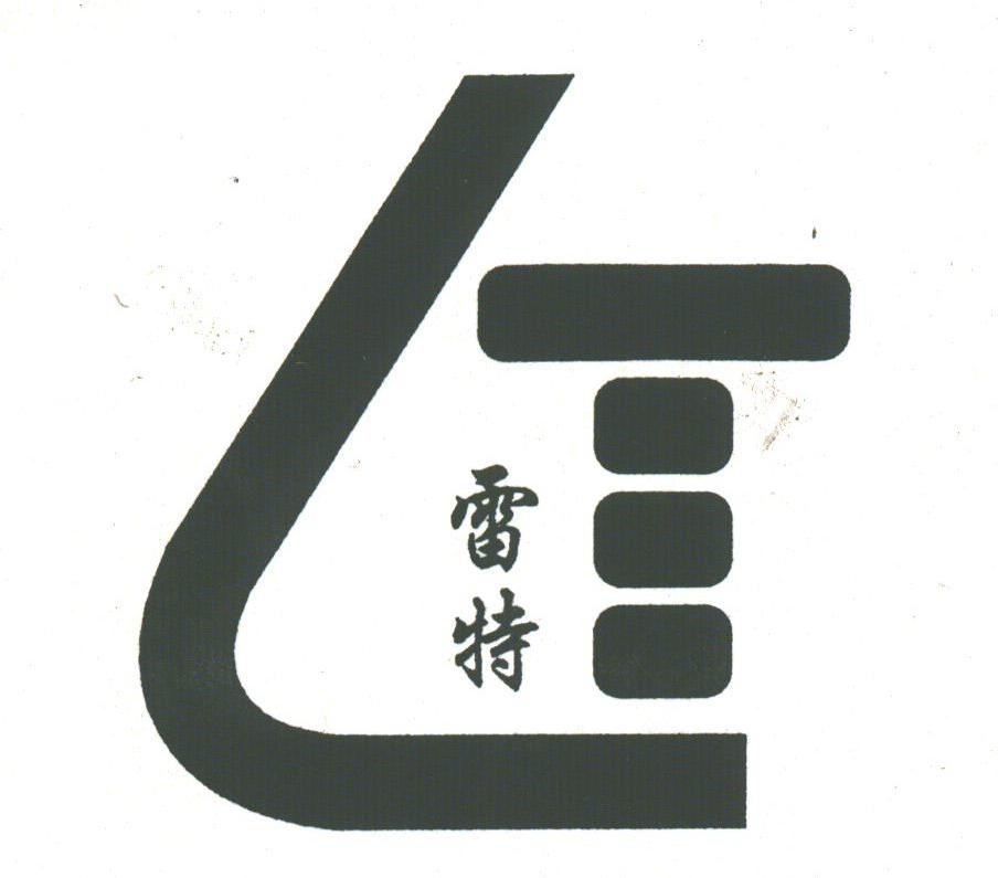 雷特
