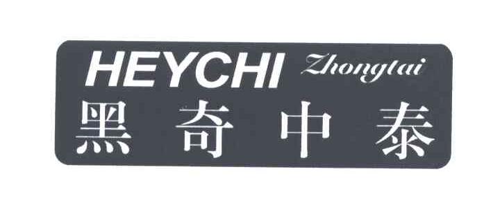 黑奇中泰;HEYCHI ZHONGTAI