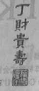 丁财贵寿
