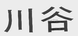 川谷