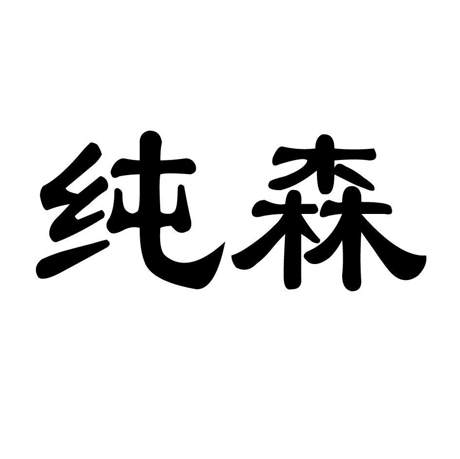 纯森