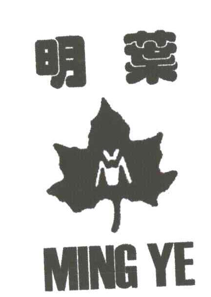 明叶