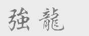 强龙