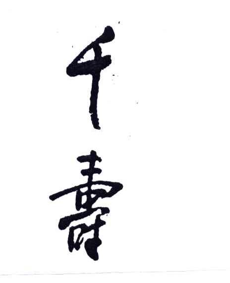 千寿