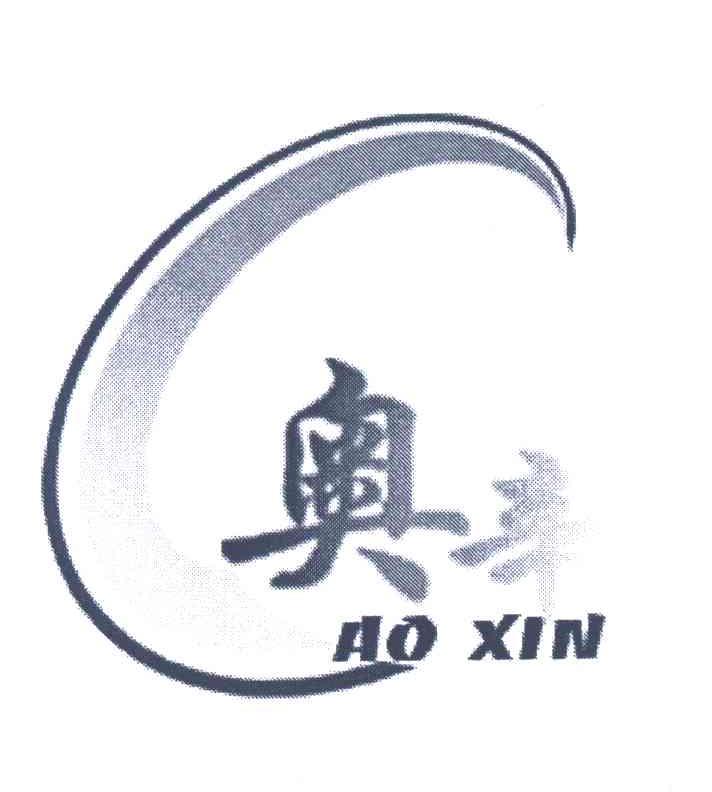 奥辛