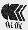 侃侃