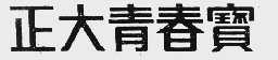 正大青春宝