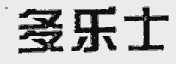 多乐士