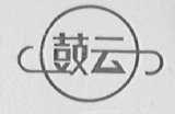 鼓云
