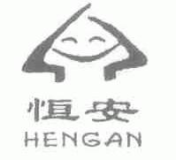 恒安
