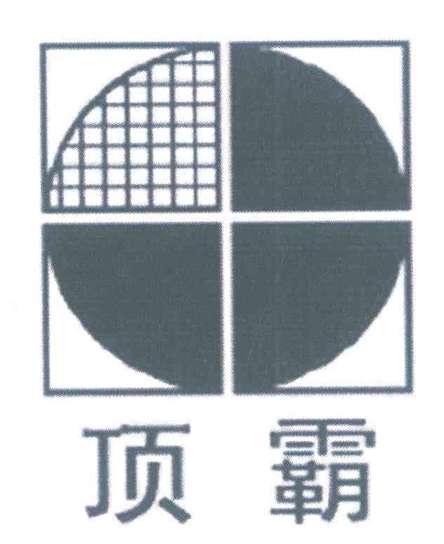 顶霸