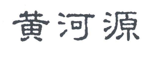 黄河源