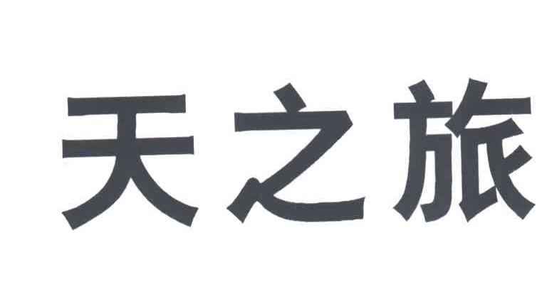 天之旅