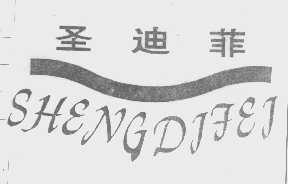圣迪菲