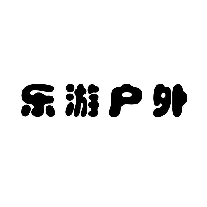 乐游户外