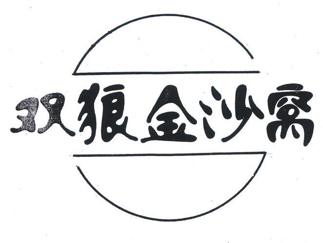 双狼金沙窝