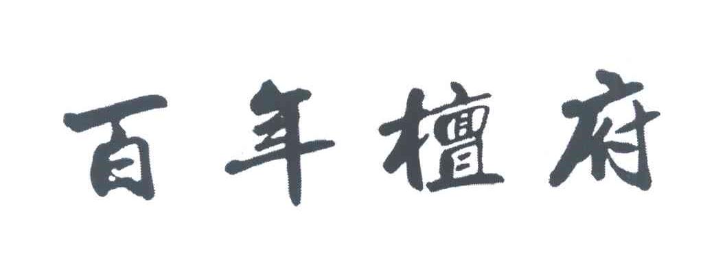 百年檀府