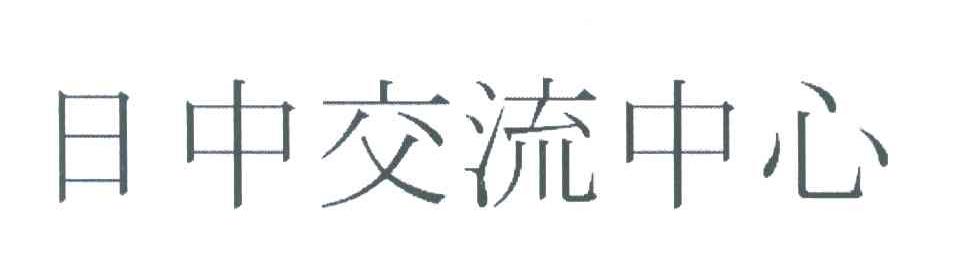 日中交流中心