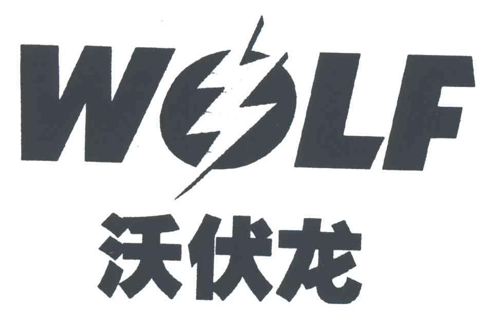 沃伏龙WOLF