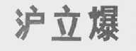 沪立爆