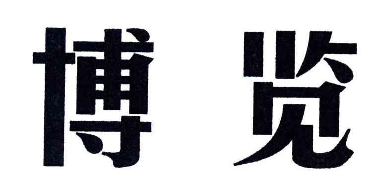 博览