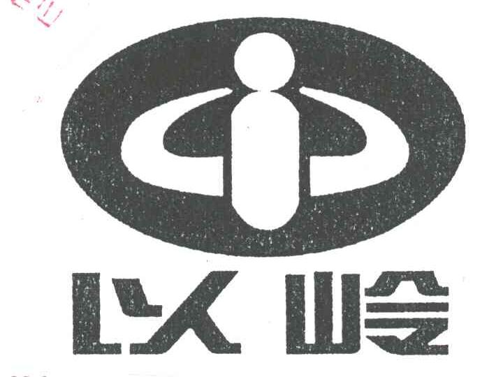 以岭