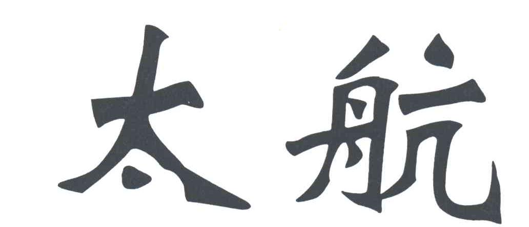 太航