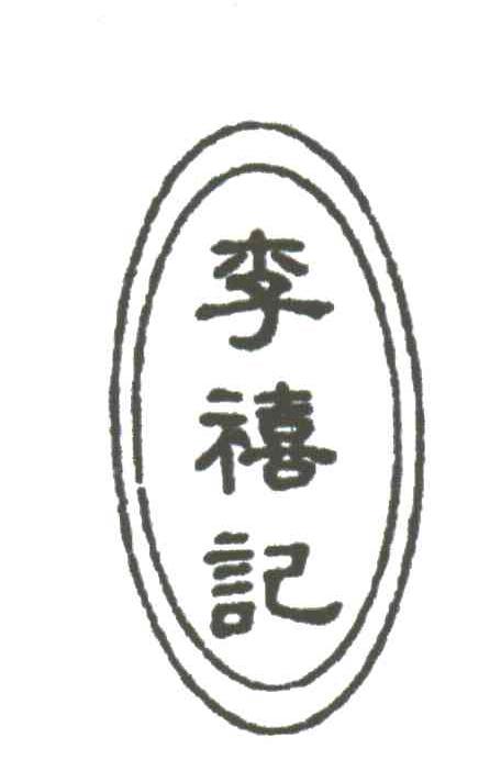 李禧记