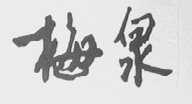 梅泉