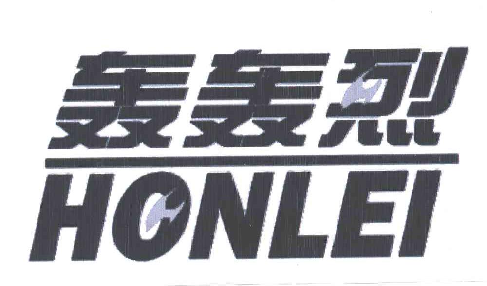 轰轰烈;HONLEI