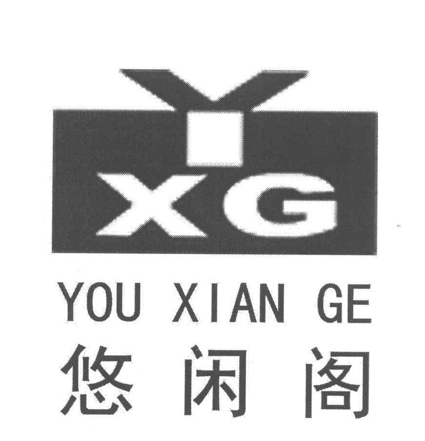 悠闲阁 YXG