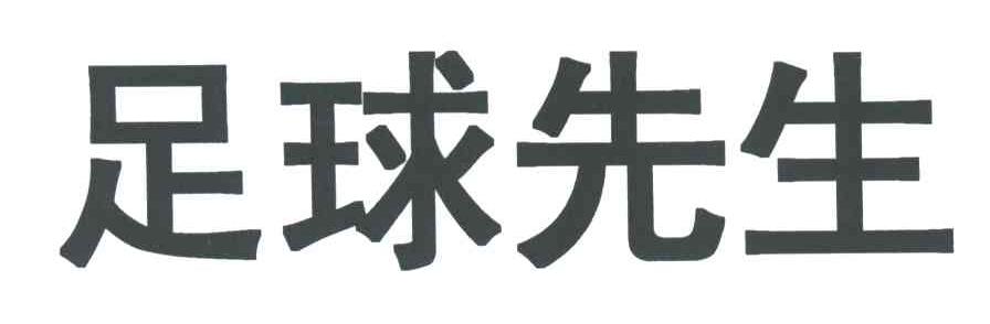 足球先生