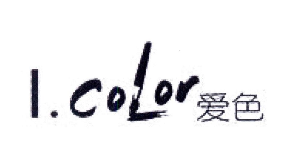 爱色 I.COLOR